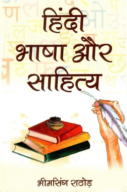हिंदी भाषा और साहित्य | Hindi Bhasha Aur Sahitya